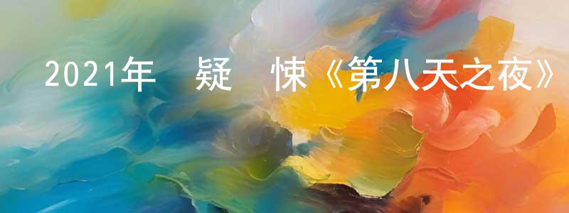 常子龍發布2021年懸疑驚悚《第八天之夜》BD韓語中字迅雷下載_深夜電影